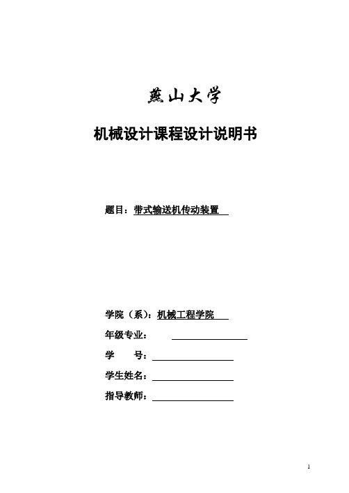 带式输送机传动装置机械设计课程设计完整版