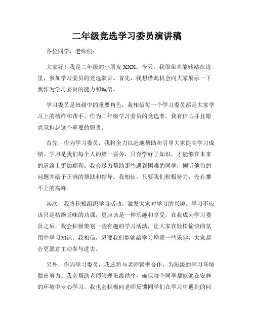 二年级竞选学习委员演讲稿