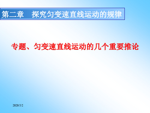 人教版高一物理必修一第二章匀变速直线运动的重要推论(共31张PPT)