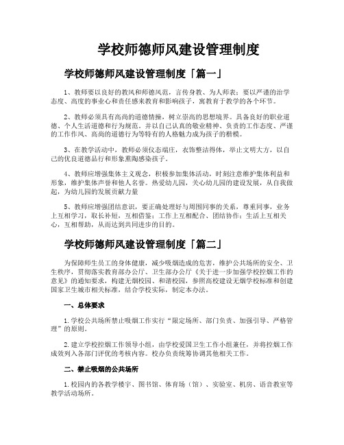 学校师德师风建设管理制度