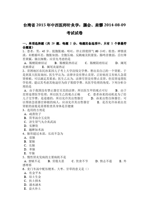 台湾省2015年中西医师针灸学：臑会、肩髎2014-08-09考试试卷