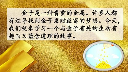 新编苏教版三年级语文下册《10 金子》教学课件