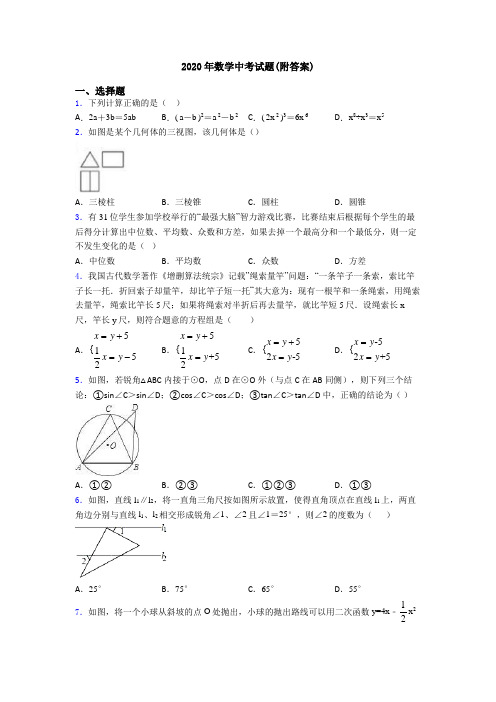 2020年数学中考试题(附答案)