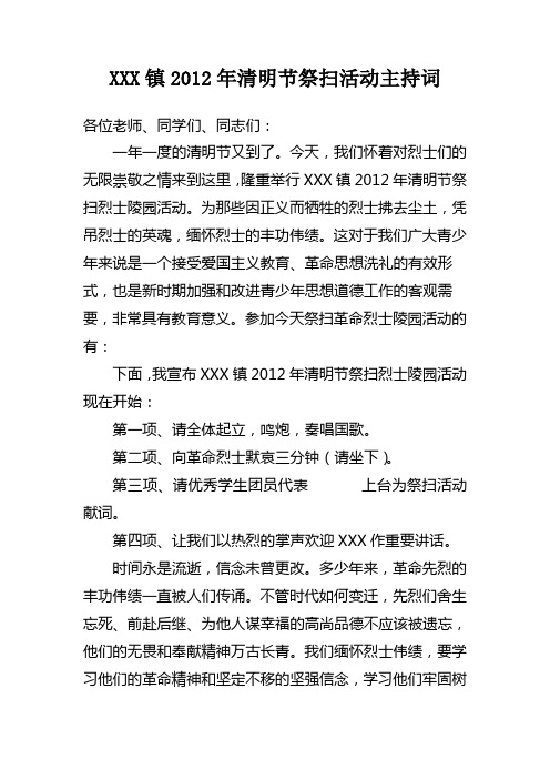 2012年清明节祭扫活动主持词