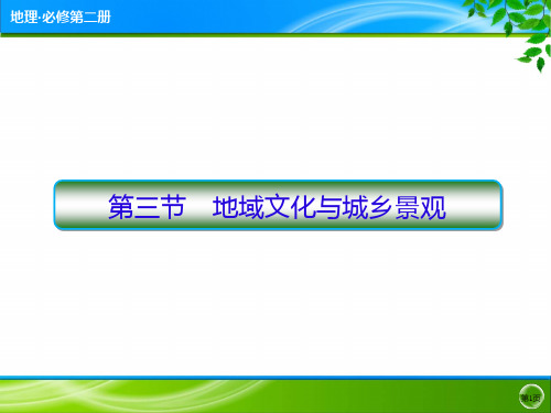 2020-2021学年高一地理人教版(2019)必修第二册地域文化与城乡景观