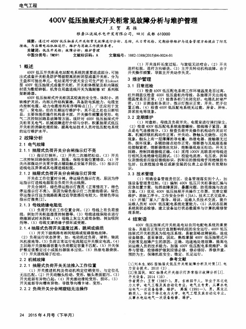 400V低压抽屉式开关柜常见故障分析与维护管理