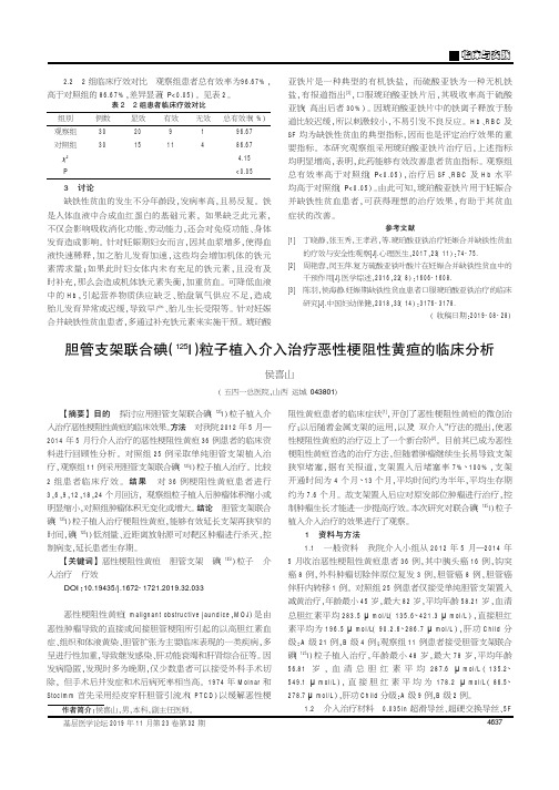 胆管支架联合碘(125I)粒子植入介入治疗恶性梗阻性黄疸的临床分析