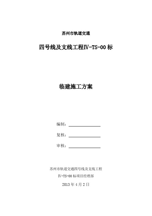 苏州市轨道交通4号线Ⅳ-TS-00标临建方案全解