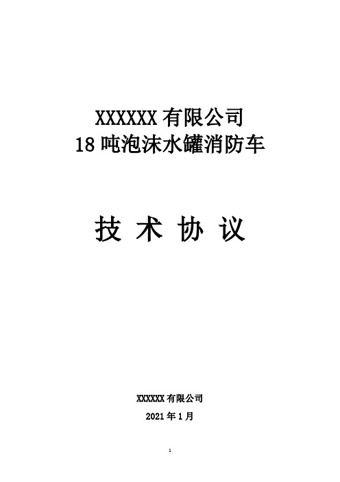 18吨泡沫水罐消防车技术协议