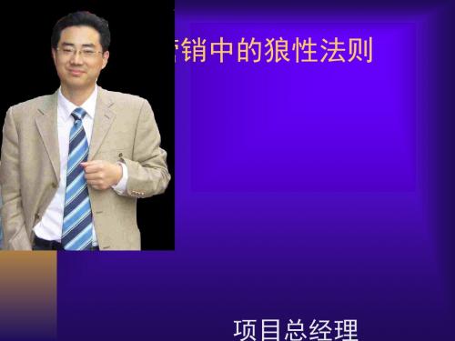 营销中的狼性法则讲义(PPT53张)