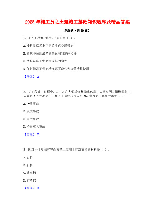 2023年施工员之土建施工基础知识题库及精品答案