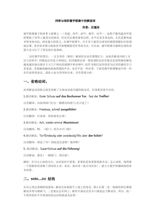 列举与浅析德甲联赛中的解说词