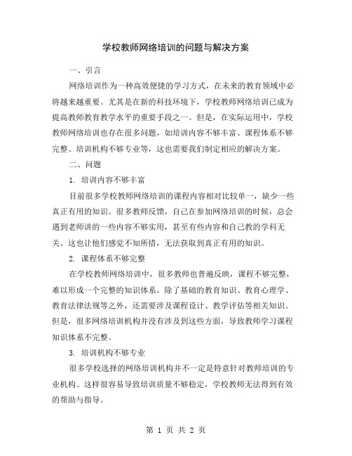 学校教师网络培训的问题与解决方案