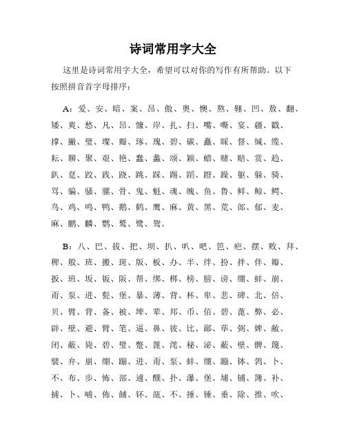 诗词常用字大全