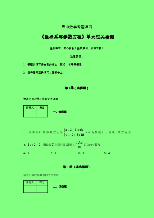 坐标系与参数方程一轮复习专题练习(四)附答案人教版高中数学考点大全