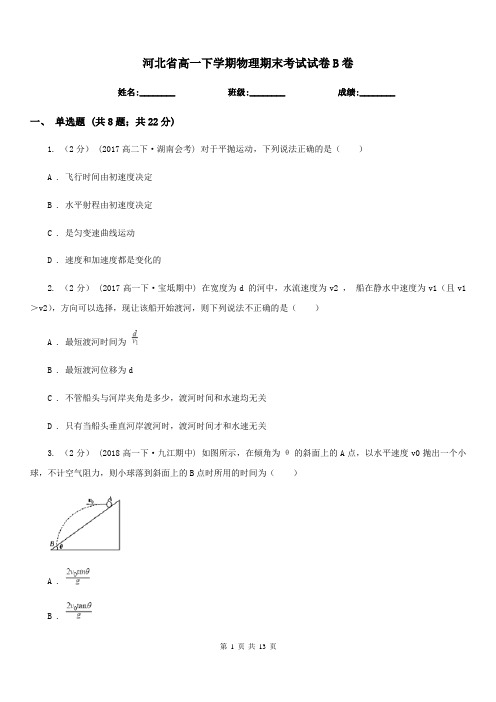 河北省高一下学期物理期末考试试卷B卷(测试)