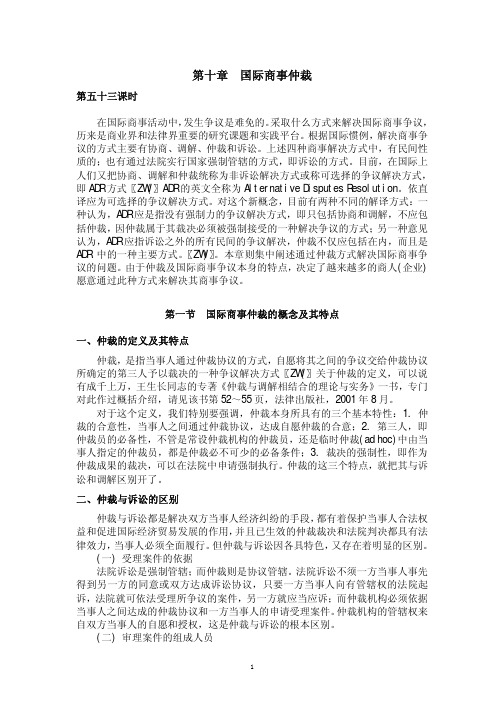 第十章 国际商事仲裁