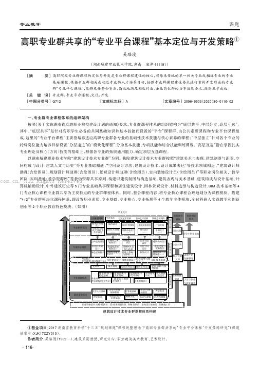 高职专业群共享的“专业平台课程”基本定位与开发策略