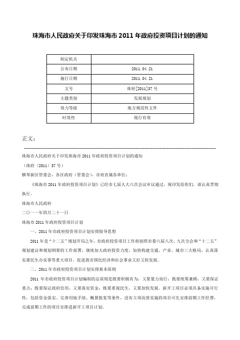 珠海市人民政府关于印发珠海市2011年政府投资项目计划的通知-珠府[2011]37号