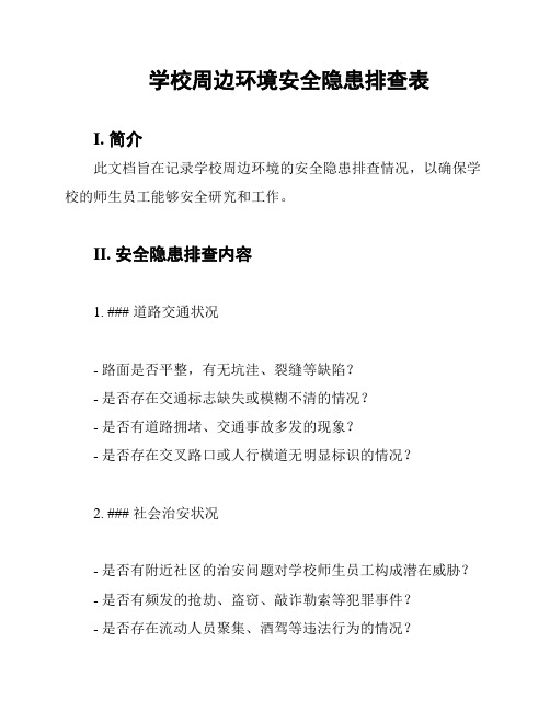 学校周边环境安全隐患排查表