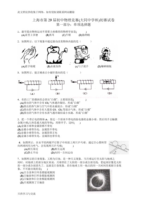 上海市第29届大同杯物理竞赛初赛试卷及参考答案教程文件