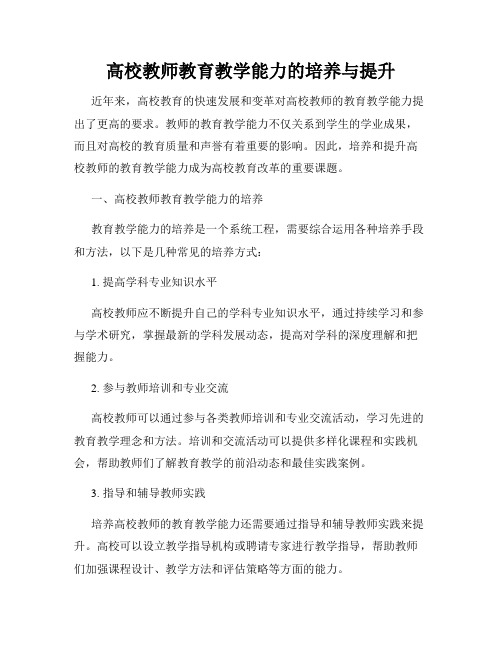 高校教师教育教学能力的培养与提升