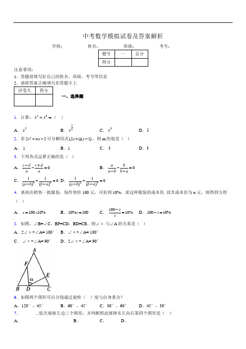 最新版初三中考数学模拟试卷易错题及答案5692852