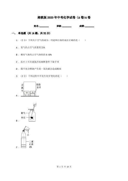 湘教版2020年中考化学试卷(A卷)A卷