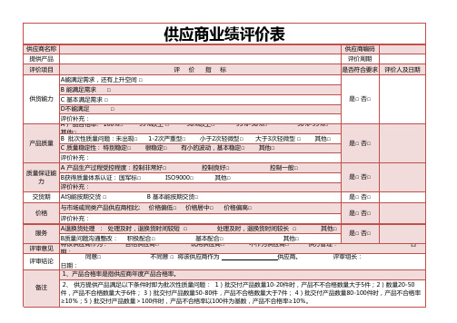 供应商业绩评价表