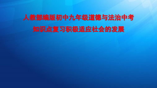 人教部编版初中九年级道德与法治中考知识点复习积极适应社会的发展PPT