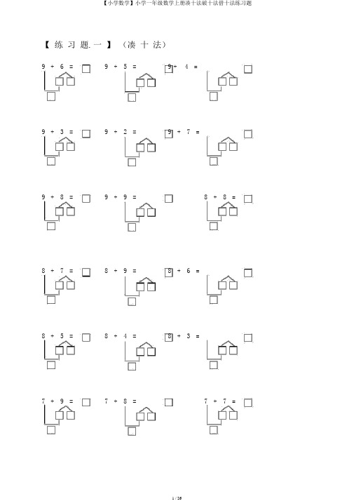 【小学数学】小学一年级数学上册凑十法破十法借十法练习题