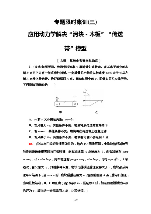 2023年高考总复习物理-专题限时集训3：应用动力学解决“滑块-木板”“传送带”模型