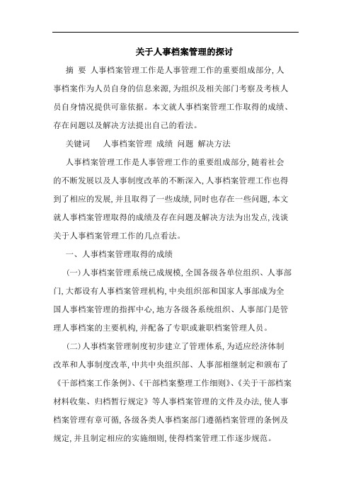 关于人事档案管理的探讨