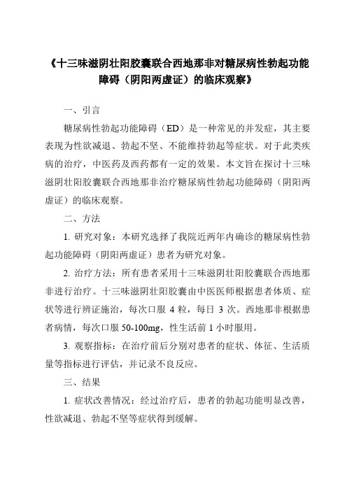 《十三味滋阴壮阳胶囊联合西地那非对糖尿病性勃起功能障碍(阴阳两虚证)的临床观察》