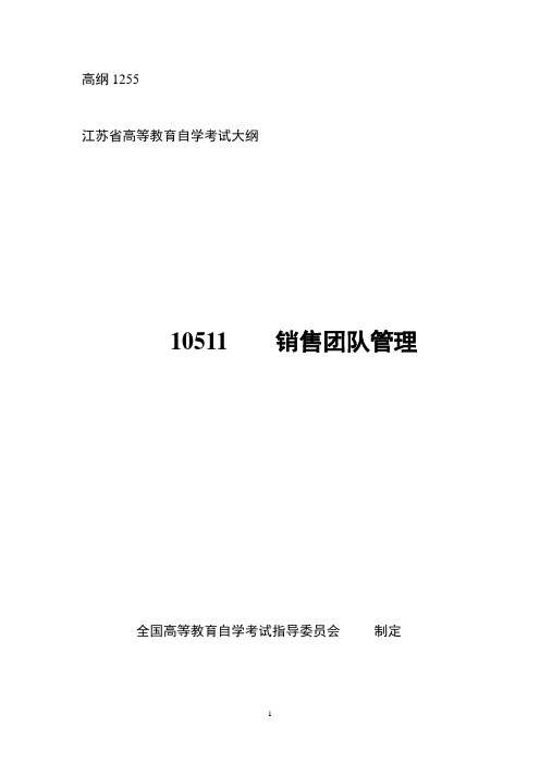 江苏2012年自考销售管理(本科段)“销售团队管理”考试大纲