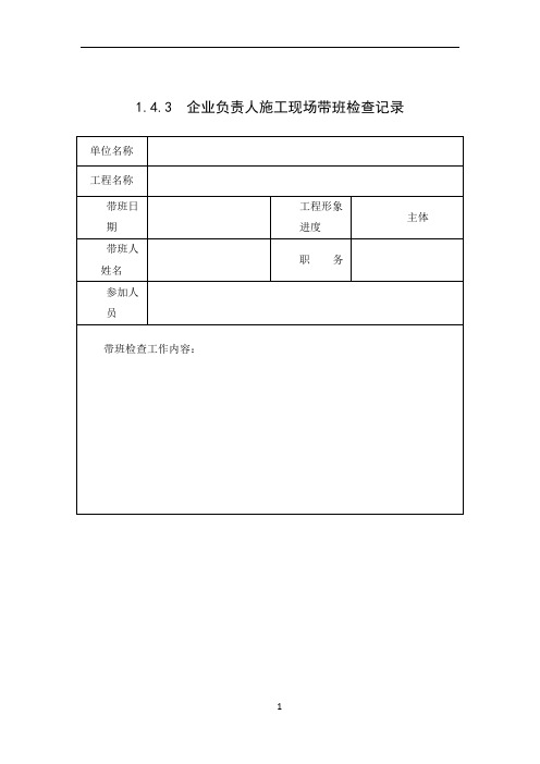 施工现场带班检查记录