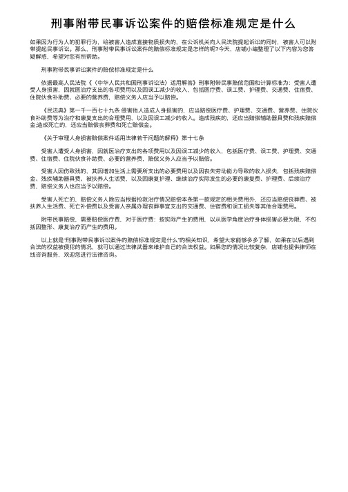 刑事附带民事诉讼案件的赔偿标准规定是什么