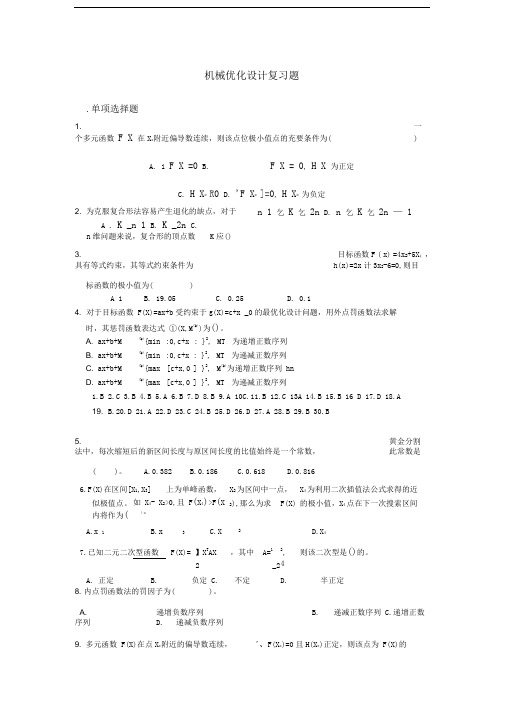 机械优化设计复习题及答案