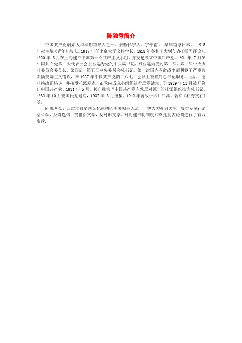 高中历史第5单元新文化运动与马克思主义的传播陈独秀简介素材新人教版