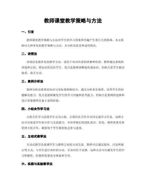 教师课堂教学策略与方法