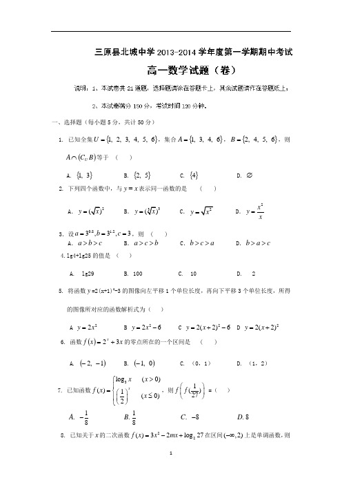 【数学】陕西省咸阳市三原县北城中学2013-2014学年高一上学期期中考试