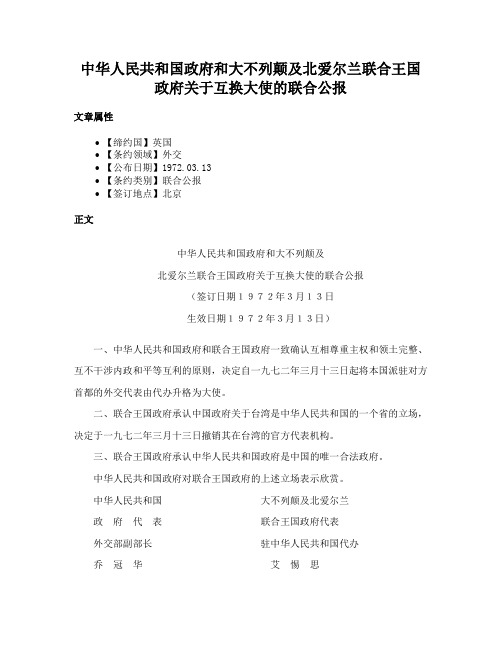 中华人民共和国政府和大不列颠及北爱尔兰联合王国政府关于互换大使的联合公报