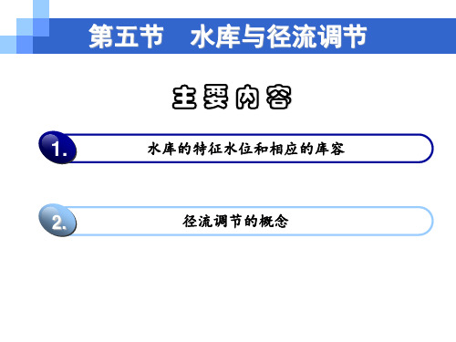 第五节  水库与径流调节