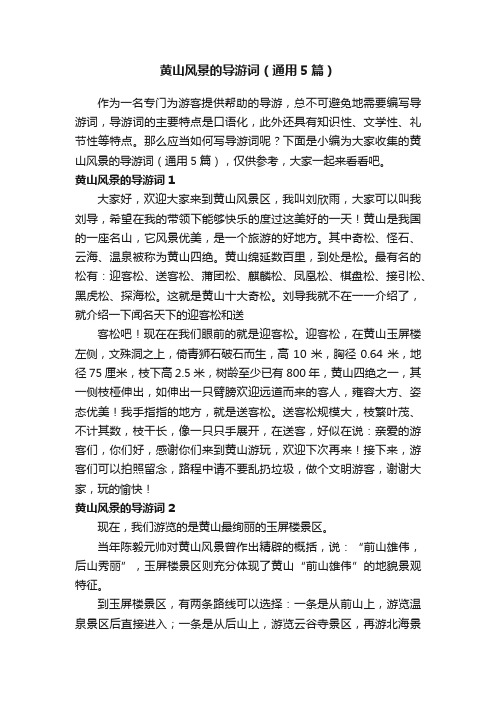 黄山风景的导游词(通用5篇)