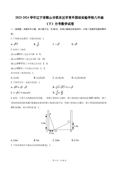 2023-2024学年辽宁省鞍山市铁东区华育外国语实验学校八年级(下)月考数学试卷(含解析)