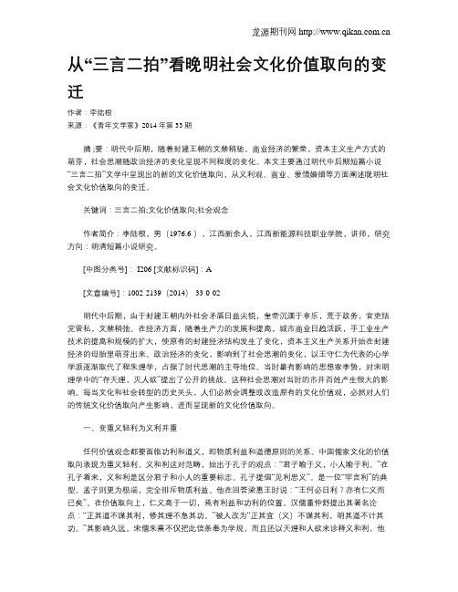 从“三言二拍”看晚明社会文化价值取向的变迁