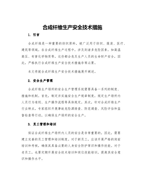 合成纤维生产安全技术措施