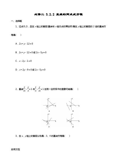 必修二 3.2.2 直线的两点式方程