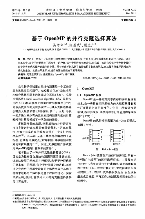 基于OpenMP的并行克隆选择算法