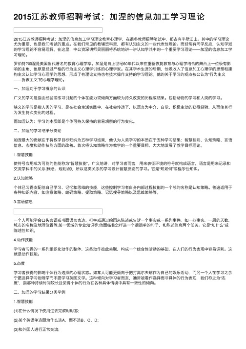 2015江苏教师招聘考试：加涅的信息加工学习理论